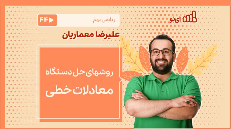 روشهای حل دستگاه معادلات خطی