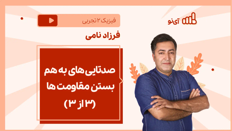 نکته و تست صدتایی های به هم بستن مقاومت ها (۳ از۳ )