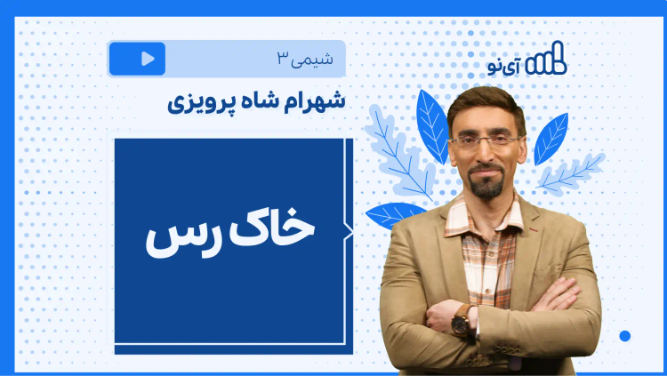 نکته و تست خاک رس