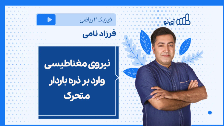 نکته و تست نیروی مغناطیسی وارد بر ذره باردار متحرک