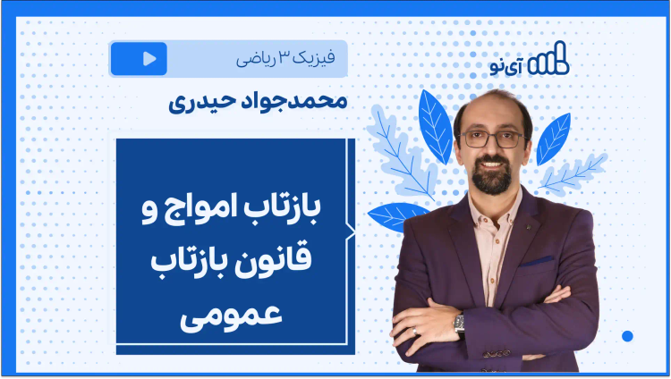 بازتاب امواج و قانون بازتاب عمومی