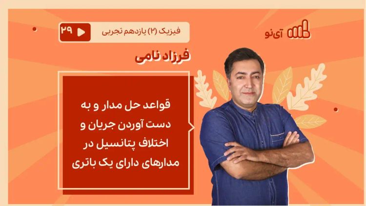 قواعد حل مدار و به دست آوردن جریان و اختلاف پتانسیل در مدارهای دارای یک باتری