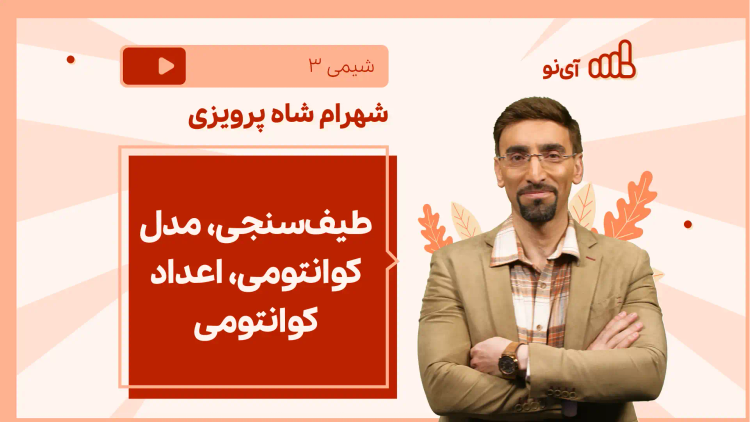 نکته و تست طیف‌سنجی، مدل کوانتومی، اعداد کوانتومی