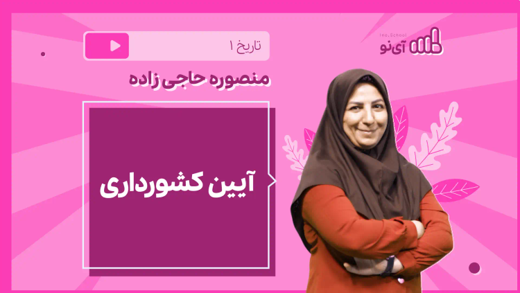 نکته و تست آیین کشورداری (1 از 2)