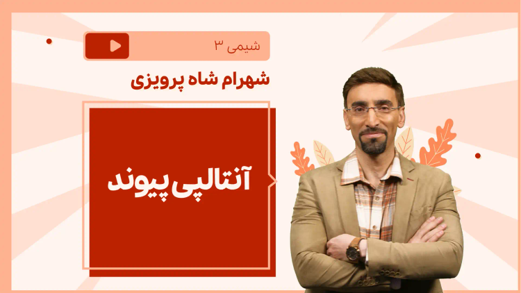 نکته و تست آنتالپی پیوند