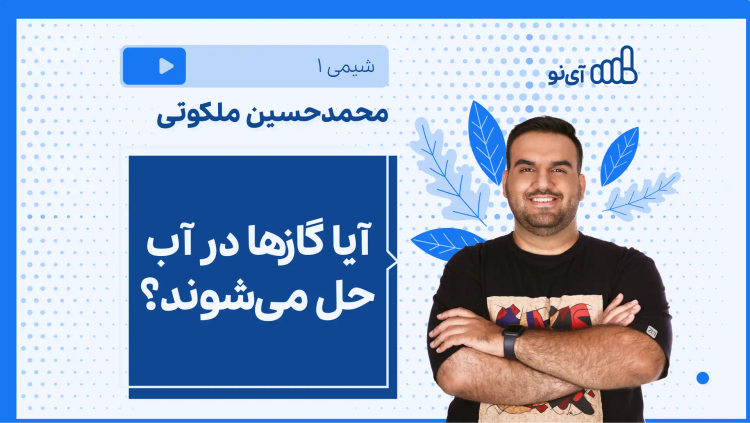 نکته و تست آیا گازها در آب حل می‌شوند؟