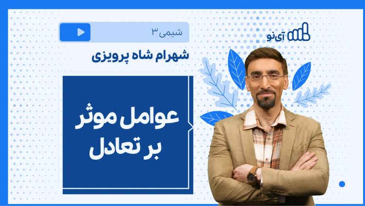 نکته و تست عوامل موثر بر تعادل