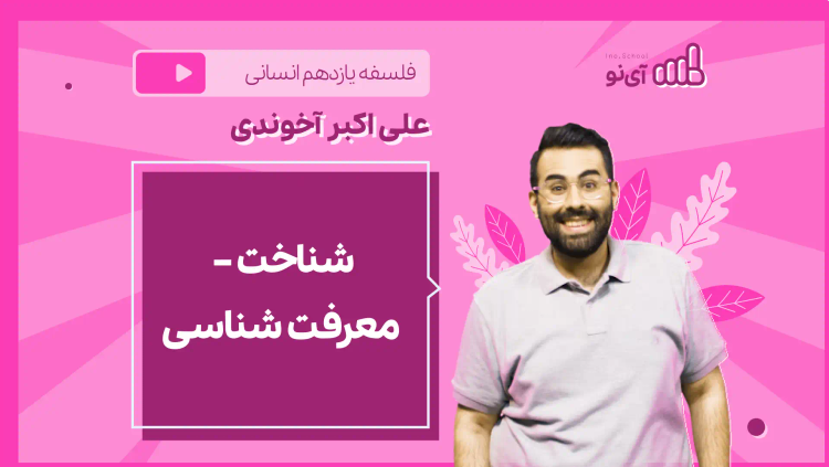 نکته و تست شناخت – معرفت شناسی