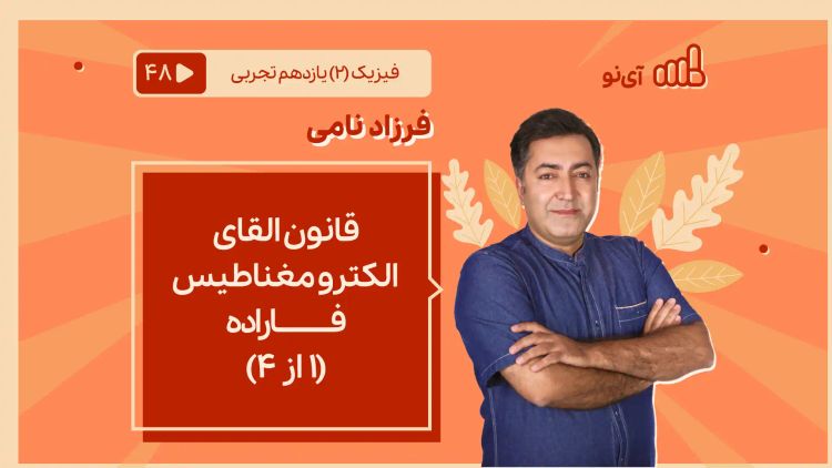 قانون القای الکترومغناطیس فاراده(1 از 4)