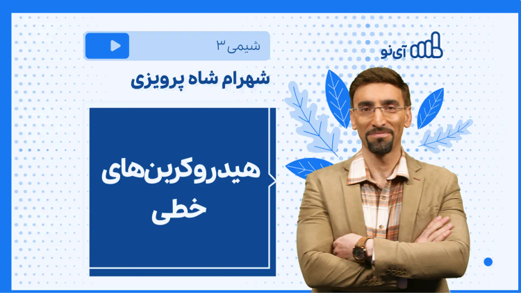 نکته و تست هیدروکربن‌های خطی