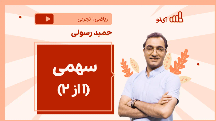 نکته و تست سهمی (۱ از ۲)