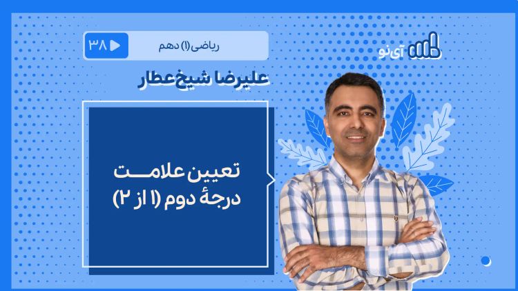 تعیین علامت درجۀ دوم 1 از 2