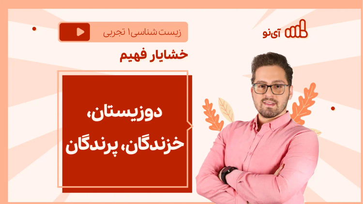 نکته و تست دوزیستان، خزندگان، پرندگان