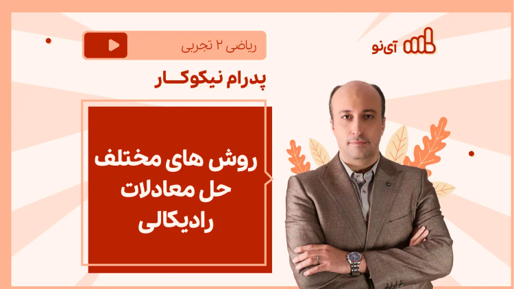 نکته و تست روش های مختلف حل معادلات رادیکالی