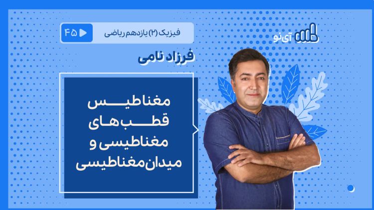 مغناطیس - قطب های مغناطیسی و میدان مغناطیسی