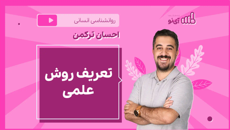 نکته و تست تعریف روش علمی