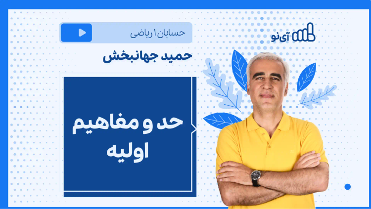 نکته و تست حد و مفاهیم اولیه