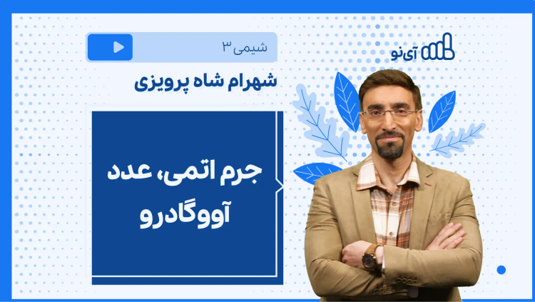 نکته و تست جرم اتمی، عدد آووگادرو