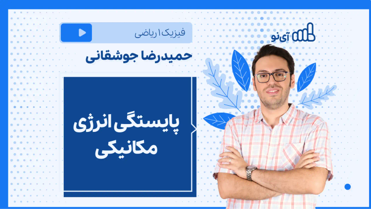 نکته و تست پایستگی انرژی مکانیکی