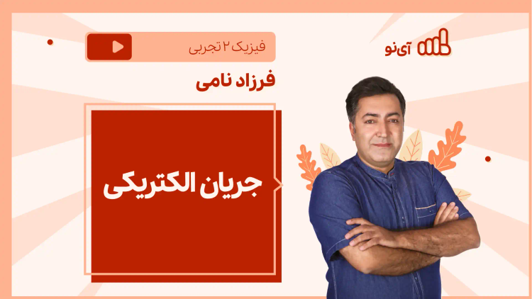 نکته و تست جریان الکتریکی