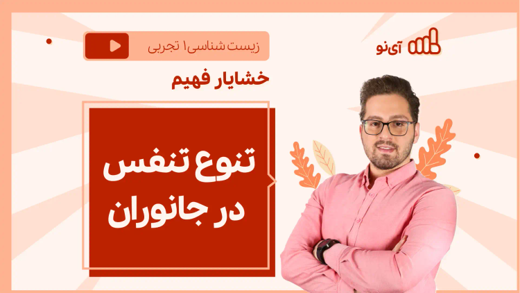 نکته و تست تنوع تنفس در جانوران