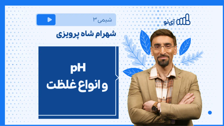 نکته و تست pH و انواع غلظت