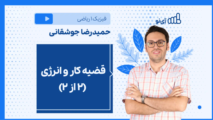 نکته و تست قضیه کار و انرژی (۲ از ۲)