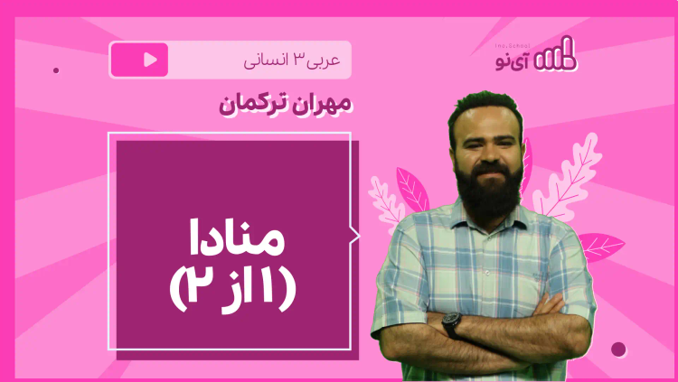 نکته و تست منادا ( ۱ از 2)