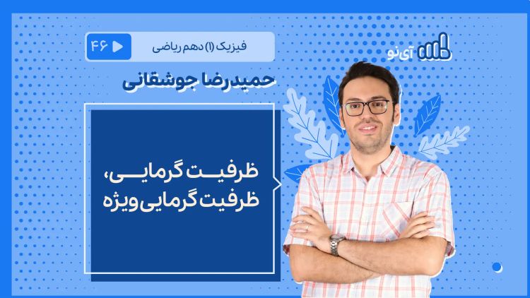 ظرفیت گرمایی / ظرفیت گرمایی ویژه