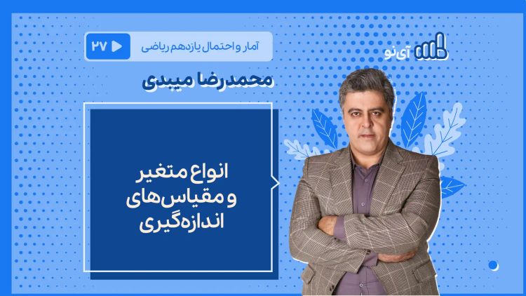  انواع متغیر و مقیاسهای اندازه گیری