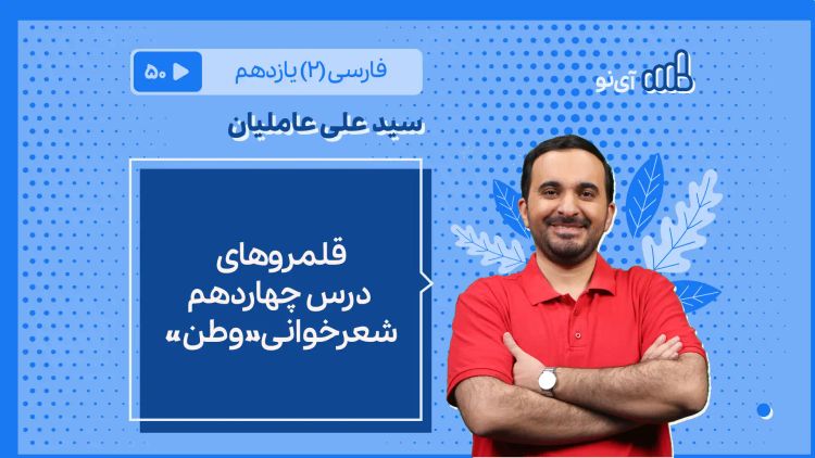 قلمروهای درس 14 ـ شعرخوانی «وطن»