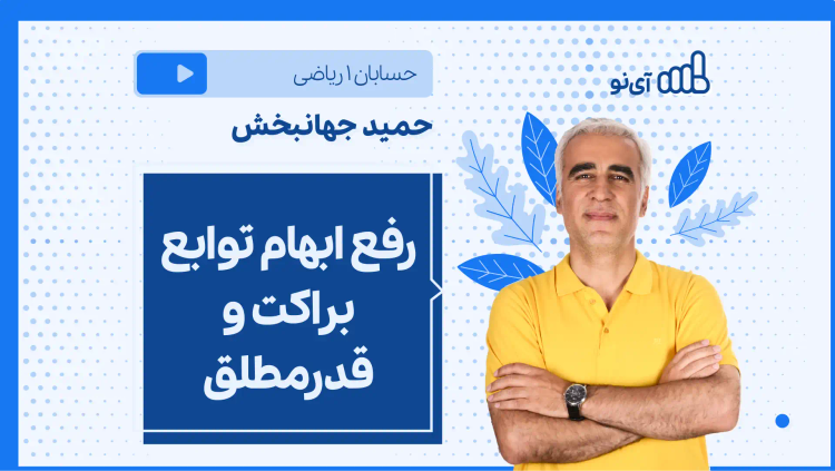 نکته و تست رفع ابهام توابع براکت و قدرمطلق