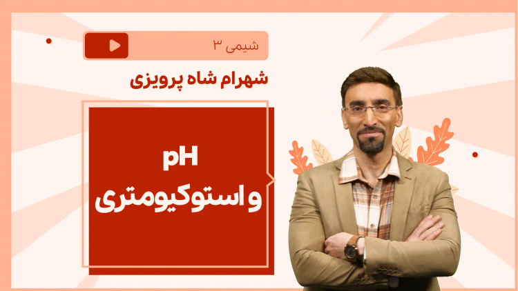 نکته و تست pH و استوکیومتری