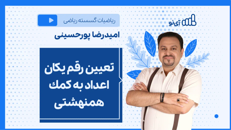 نکته و تست تعیین رقم یكان اعداد به كمك همنهشتی