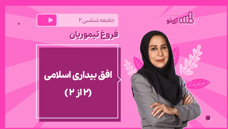 نکته و تست افق بیداری اسلامی ( ۲ از ۲)