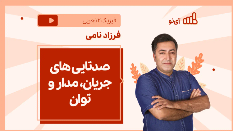 نکته و تست صدتایی های جریان، مدار و توان