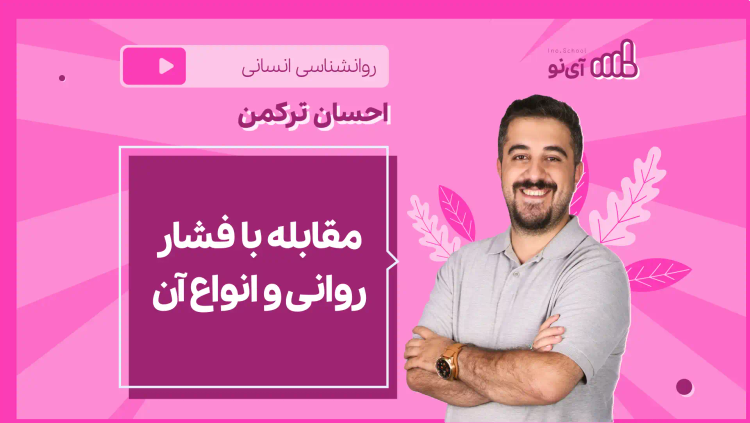 نکته و تست مقابله با فشار روانی و انواع آن