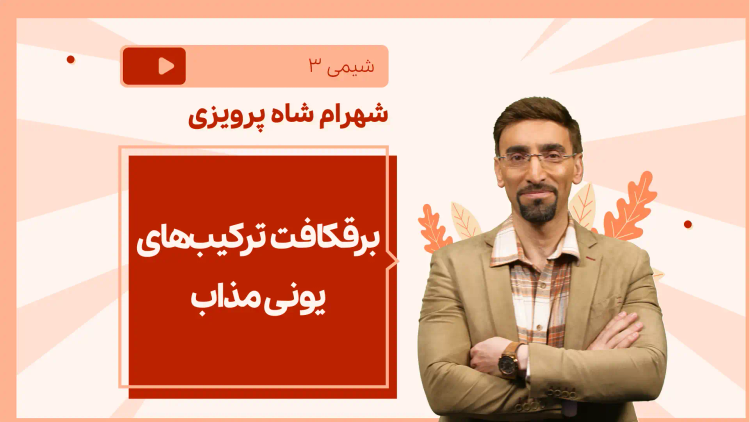 نکته و تست برقکافت ترکیب‌های یونی مذاب