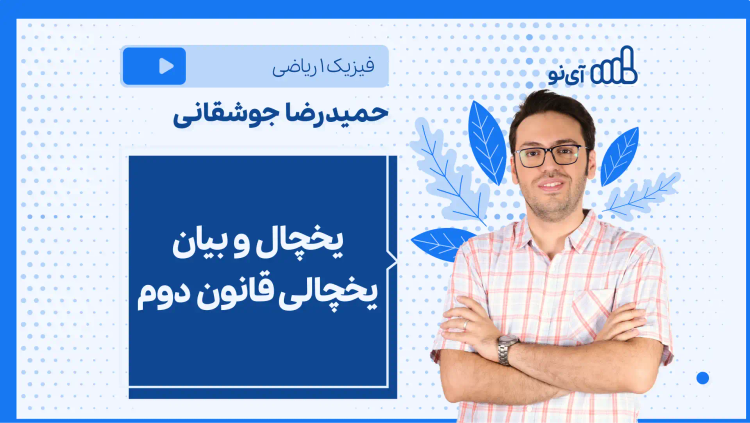 نکته و تست یخچال و بیان یخچالی قانون دوم