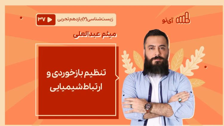 تنظیم بازخوردی و ارتباط شیمیایی