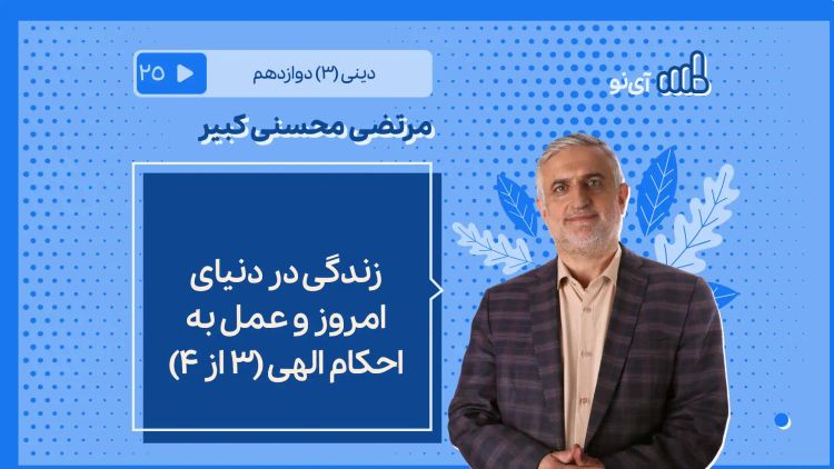 زندگی در دنیای امروز و عمل به احکام الهی/3 از ۴