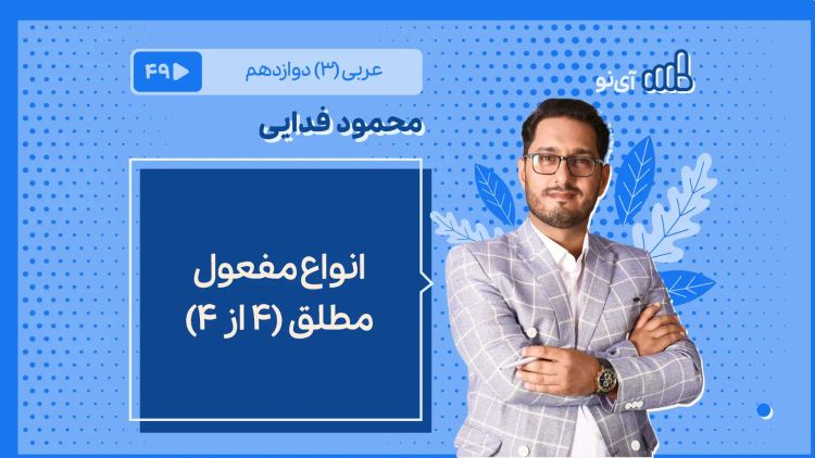 انواع مفعول مطلق ( 4 از 4)