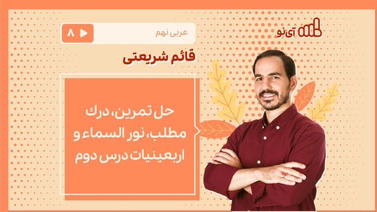 حل تمرین، درك مطلب، نور السماء و اربعینیات درس دوم