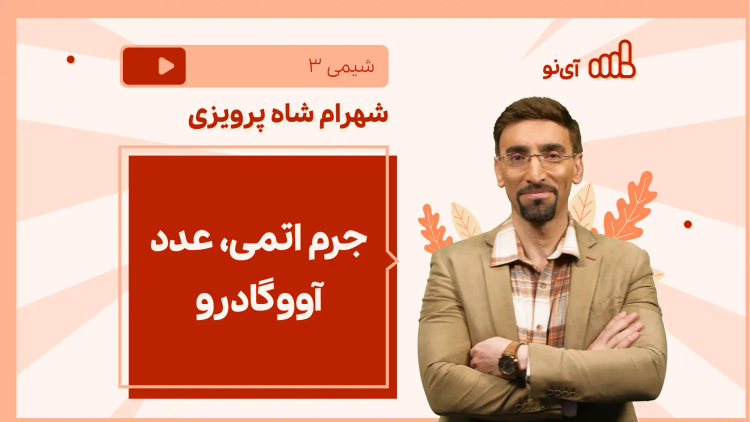 نکته و تست جرم اتمی، عدد آووگادرو