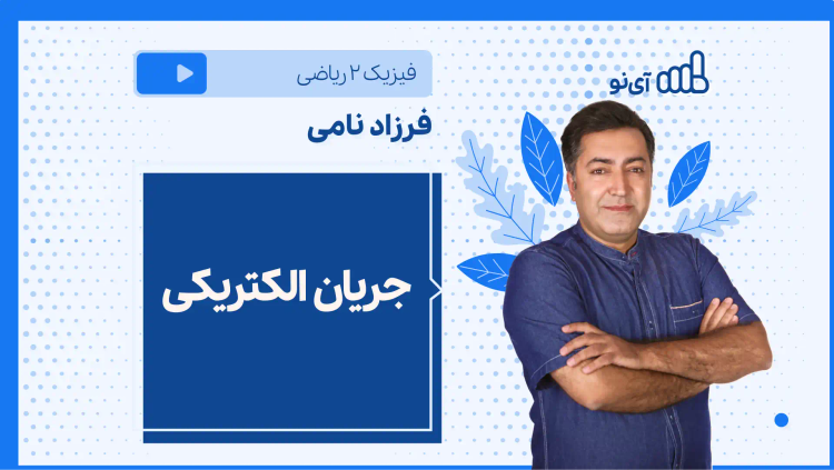 نکته و تست جریان الکتریکی