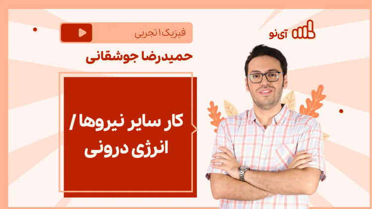 نکته و تست کار سایر نیروها / انرژی درونی (پایستگی انرژی)