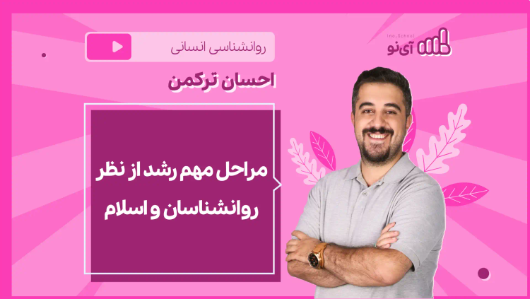 نکته و تست مراحل مهم رشد از نظر روانشناسان و اسلام