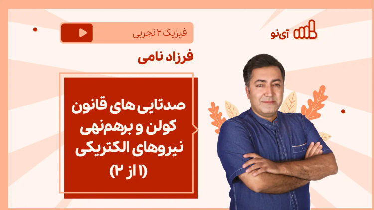 نکته و تست صدتایی های قانون کولن و برهم نهی نیروهای الکتریکی (۱ از ۲)