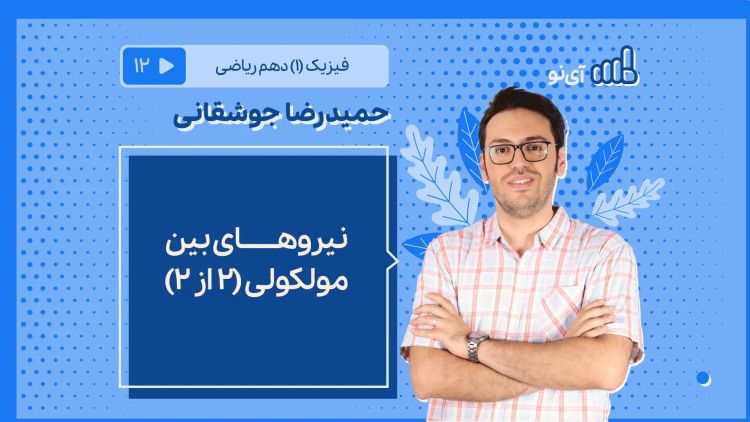 نیروهای بین ملکولی