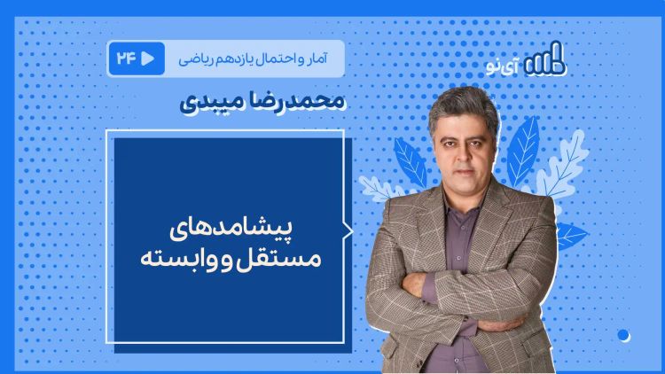 پیشامدهای مستقل و وابسته